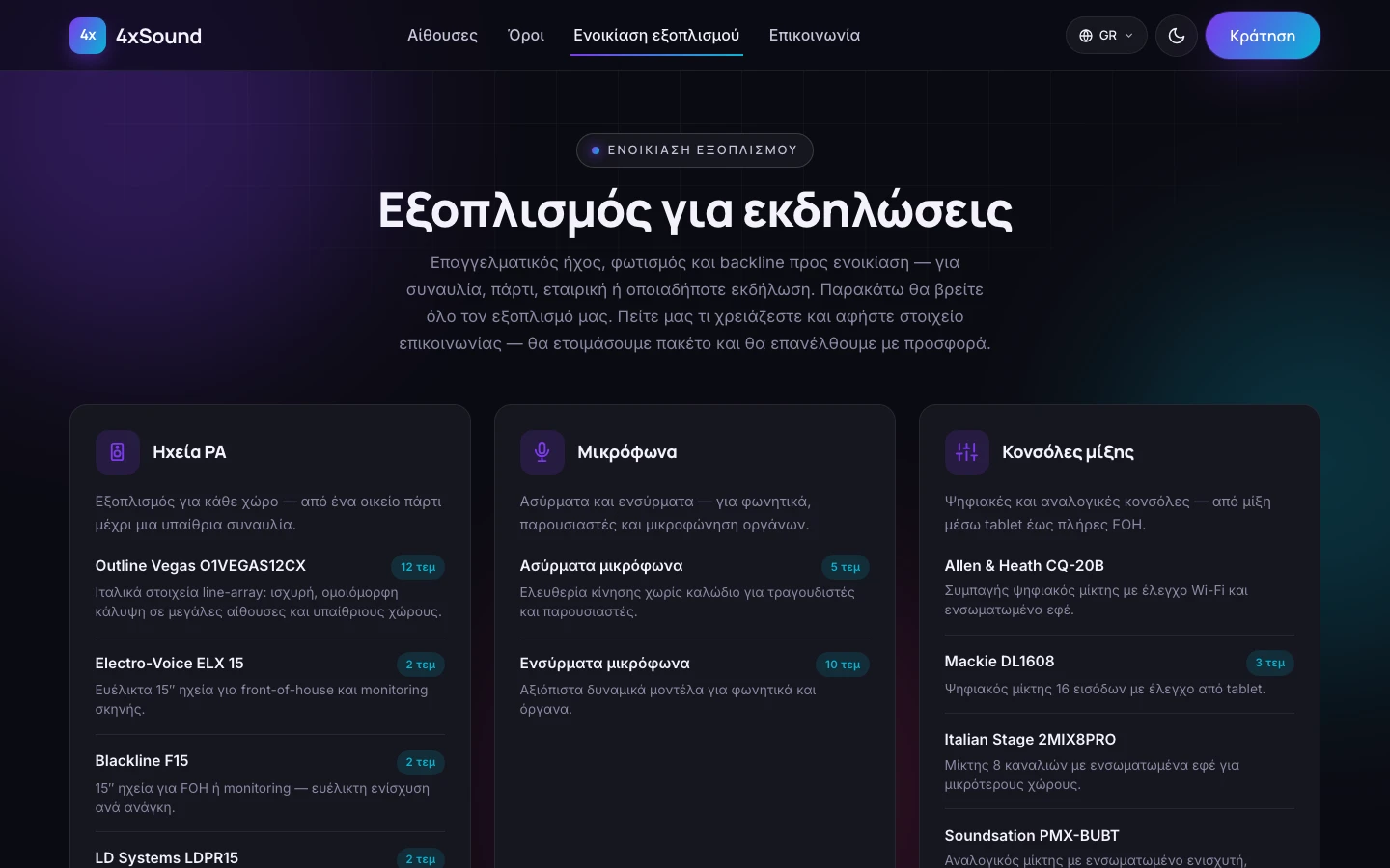 Κατάλογος ενοικίασης: backline, όργανα, φωτισμός