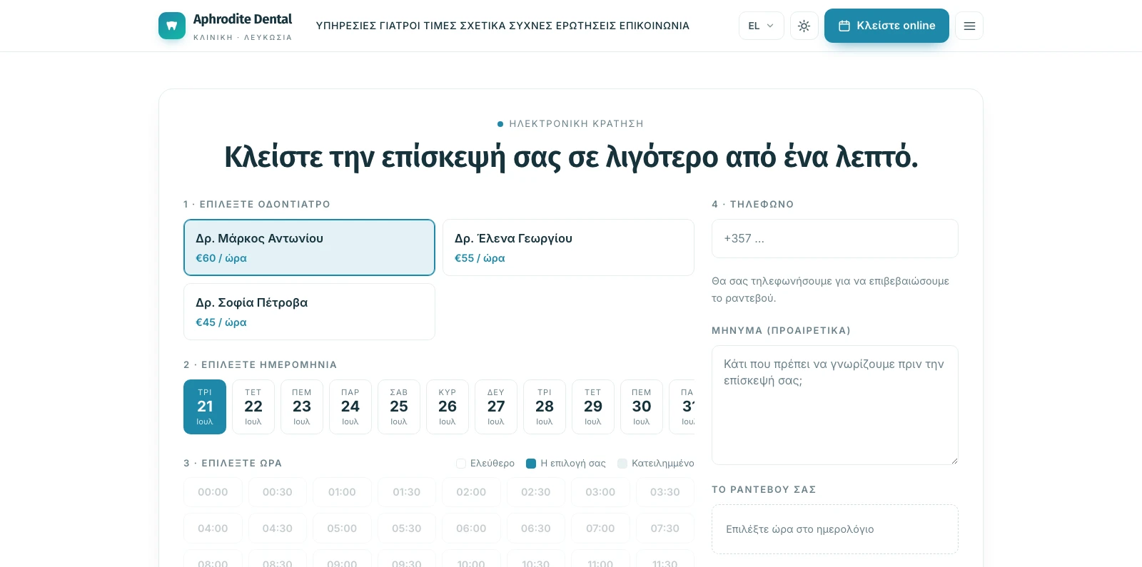 Εγγενές widget online κράτησης — επιλέξτε οδοντίατρο, ημέρα και χρονική στιγμή