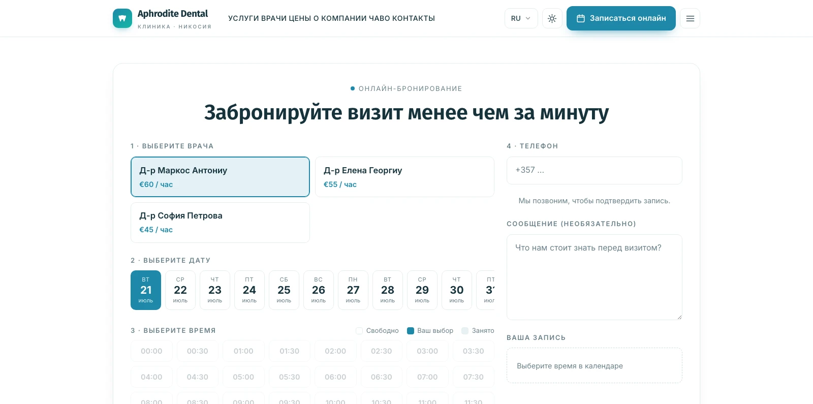 Встроенный виджет онлайн-записи — выберите стоматолога, день и время