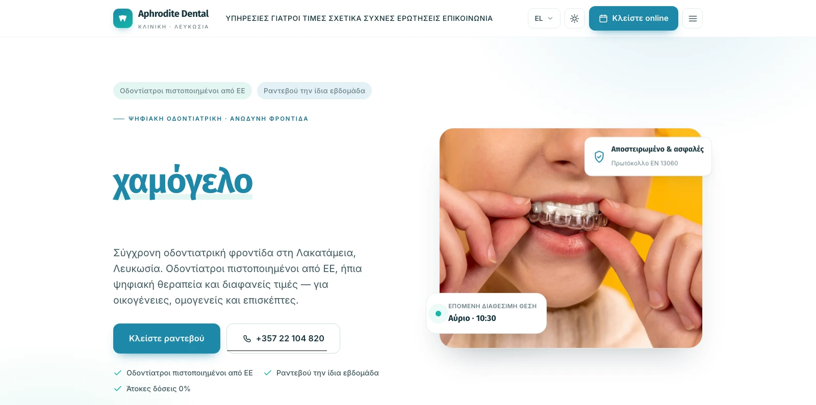Αρχική σελίδα: καθαρό-κλινικό hero με CTA για online κράτηση