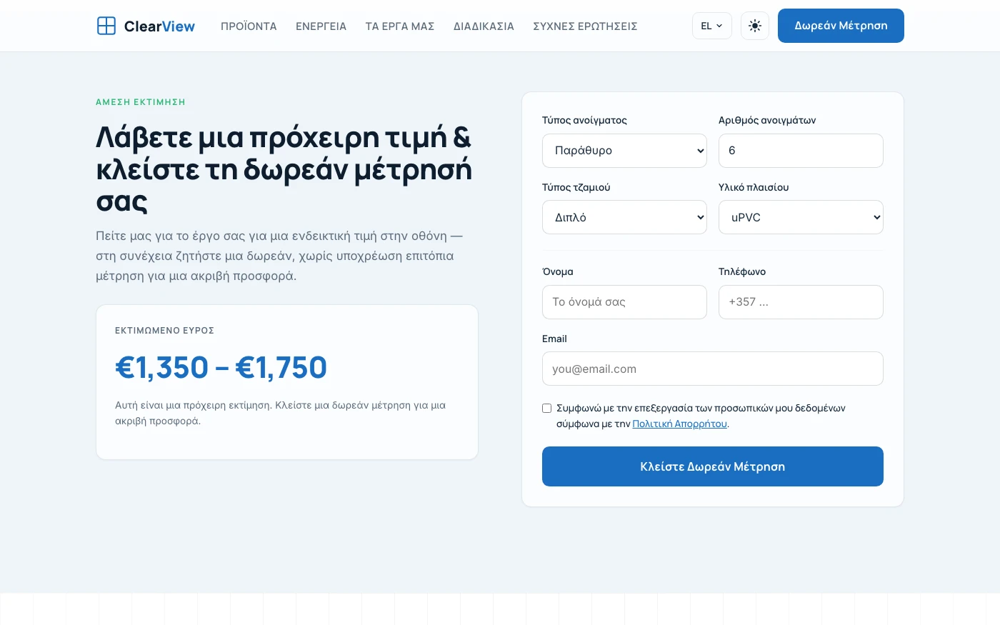 Υπολογιστής εκτίμησης + φόρμα δωρεάν μέτρησης