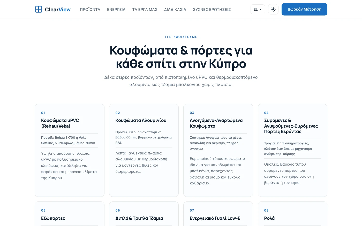 Σειρές προϊόντων — uPVC, αλουμίνιο, συρόμενες πόρτες, τζάμια μπαλκονιού