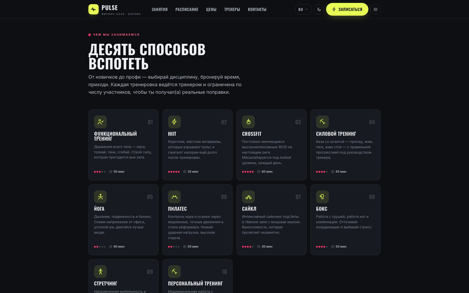 Десять тренировочных дисциплин с интенсивностью и длительностью