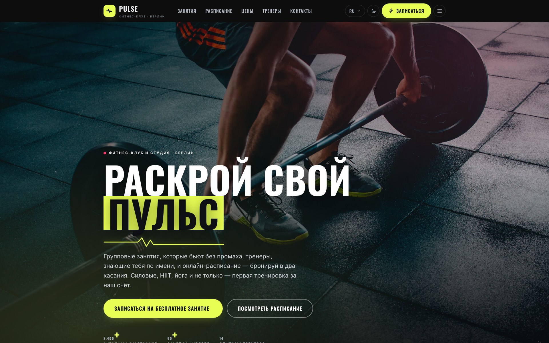 Главная страница: кинетический хедер во всю ширину с CTA на бесплатное занятие