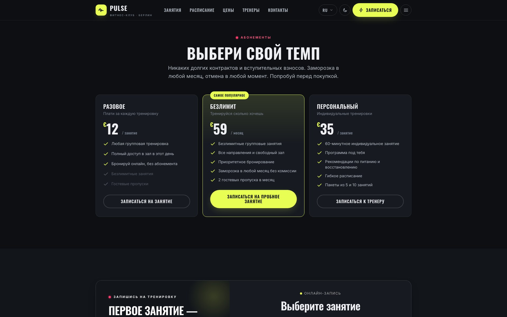 Тарифы абонементов — разовые, безлимитные, персональные